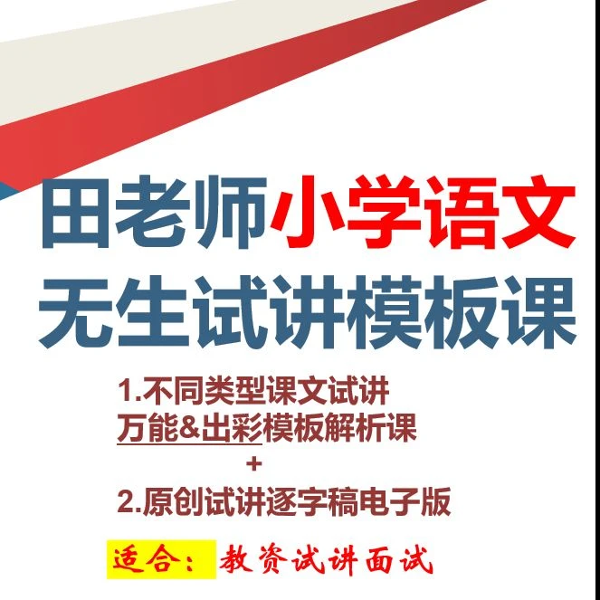 教资试讲用——田老师小学语文无生试讲各类课型原创模板课