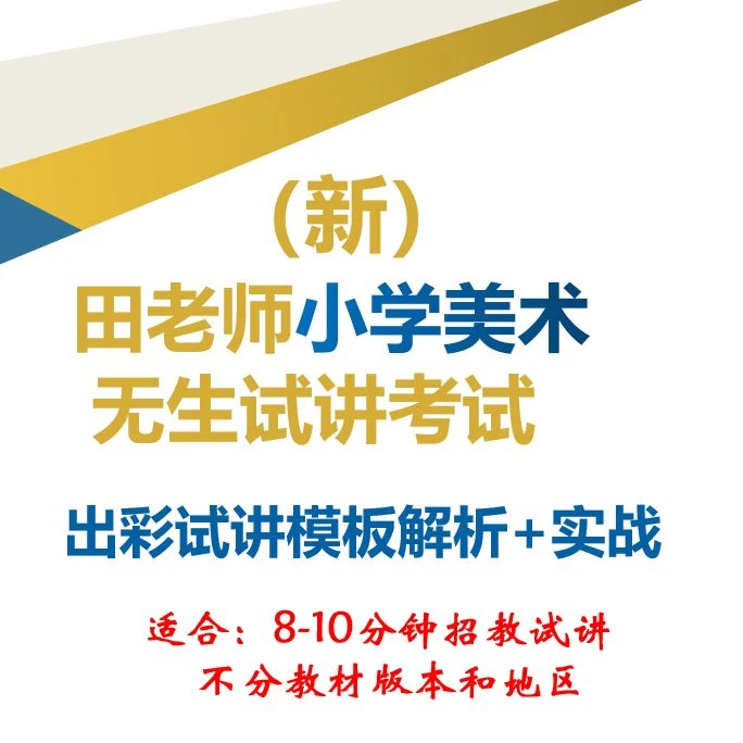 （新版）小学美术无生试讲出彩试讲设计+话术课——考编用