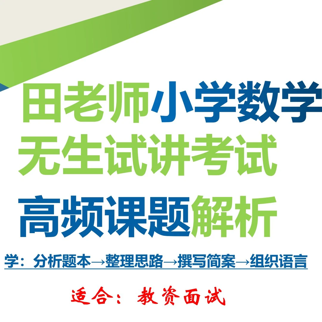 教资试讲用——田老师小学数学无生试讲考试高频课题解析课