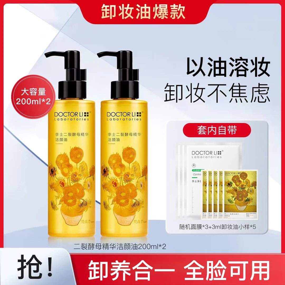 李医生卸妆油眼唇脸卸妆水油温和清洁乳化快清爽平价卸妆油敏感肌