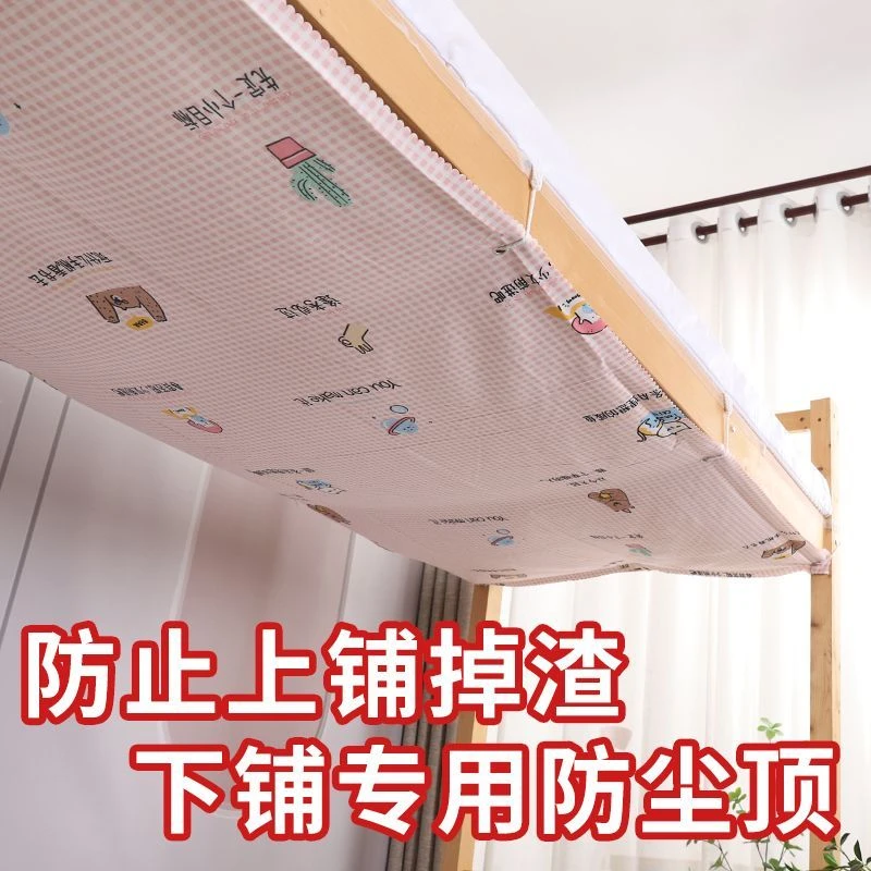 下铺防尘顶学生宿舍专用防止上铺掉掉渣灰尘寝室遮挡帘挡隐私挂布