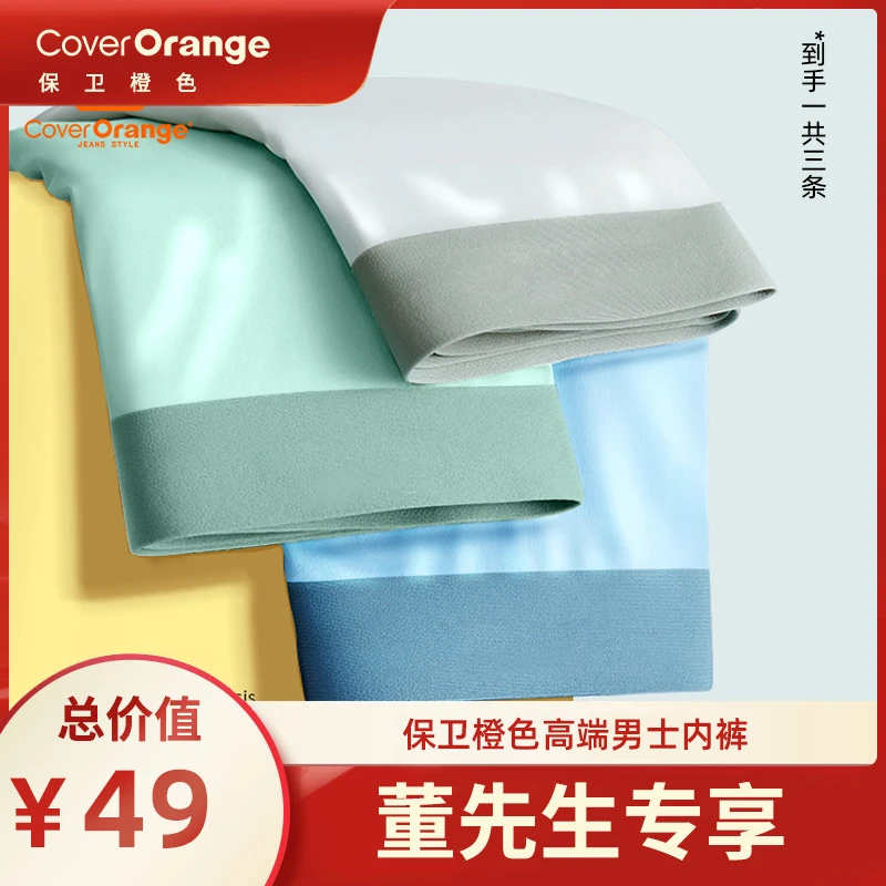 【董先生专享】CoverOrange/保卫橙色高档男士内裤 主