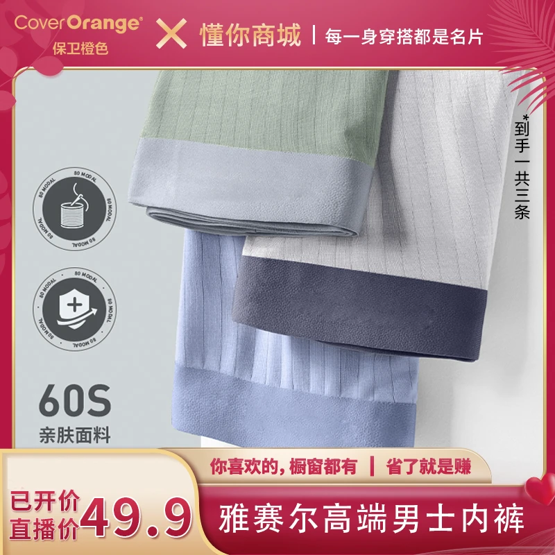 【董先生专享】CoverOrange保卫橙色雅赛尔高档男士内裤