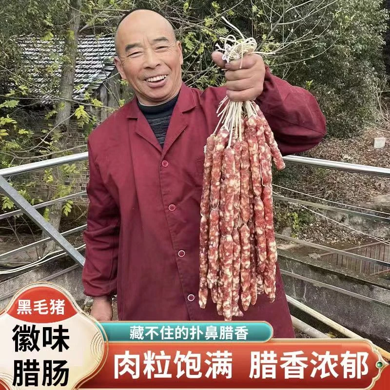 【纯肉腊肠】安徽黑猪肉香肠 传统工艺老味道 每袋200克新鲜严选