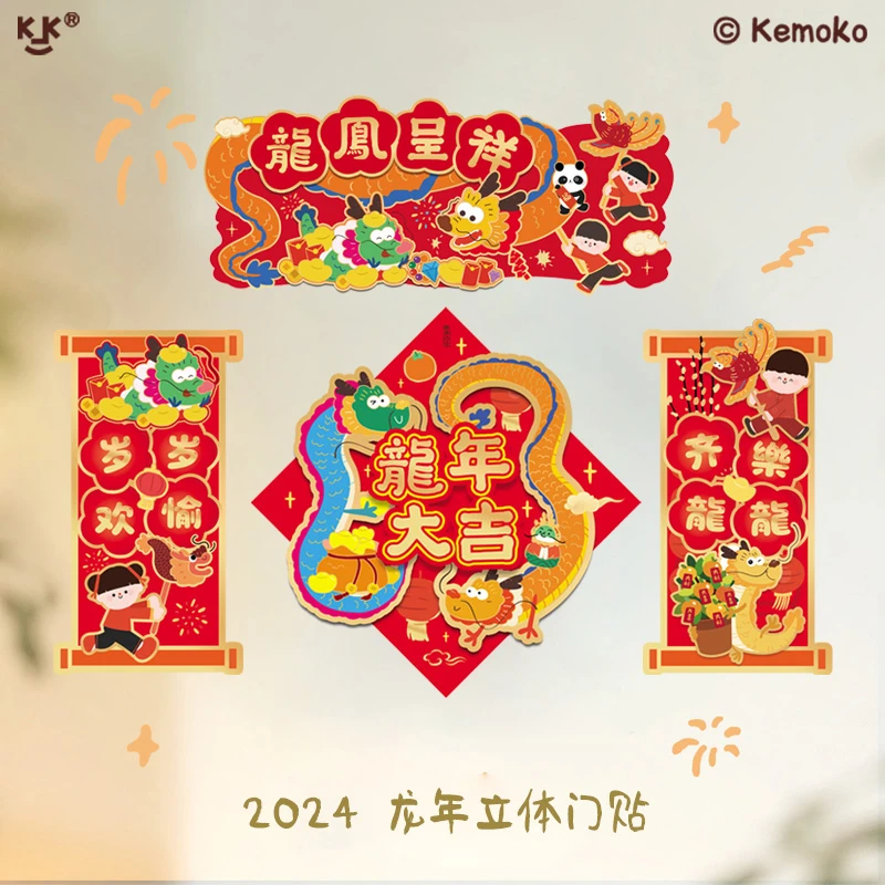Kemoko创意2024龙年新年立体小对联春节卡通福字门贴装饰窗贴春联