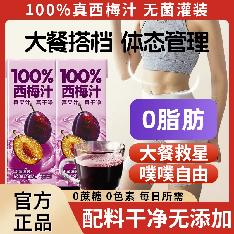 【肚子清道夫】100%西梅汁250mlx10盒新鲜美味健康饮品纯果蔬汁
