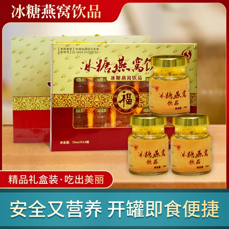 冰糖燕窝孕妇男女性中老年长辈父母节日礼物即食饮品70ml*10瓶/盒