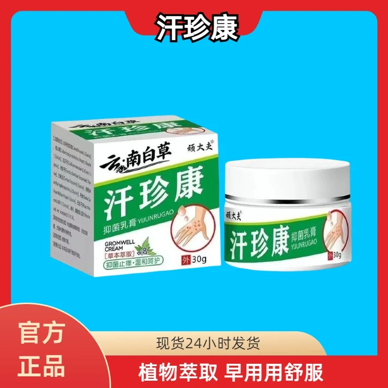 【拍一发二】顽大夫汗珍康全身皮肤抑菌膏止痒王家中常备