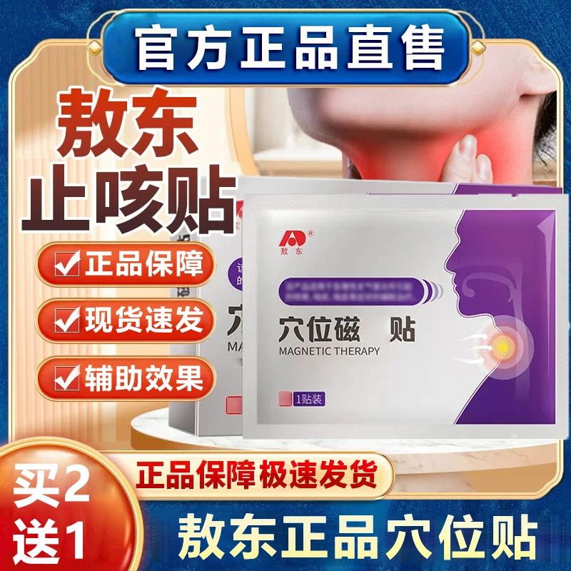 【官方旗舰】敖东穴位咳嗽贴成人儿童通用贴温和不刺激直售