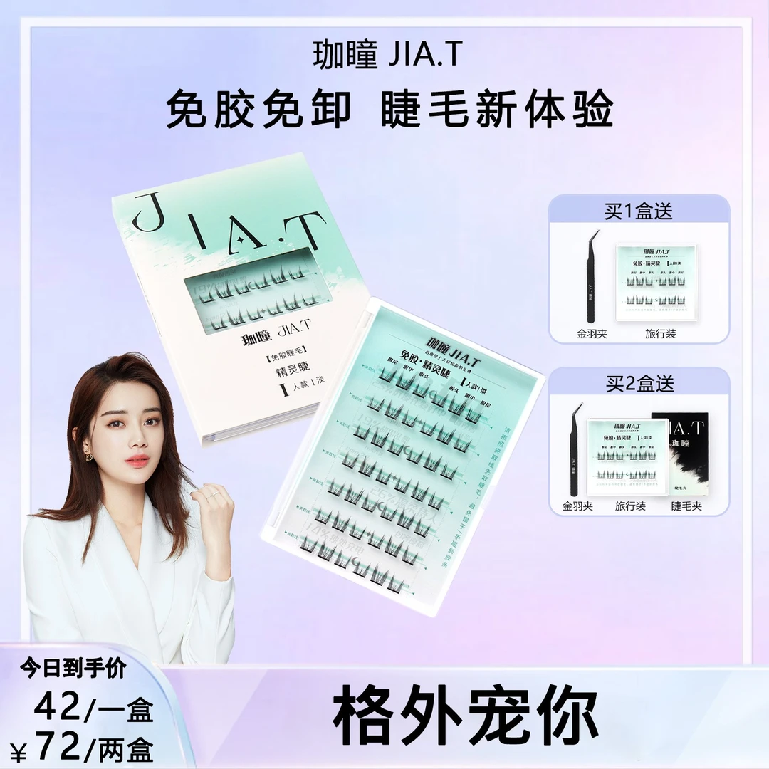【格外宠你】JIA.T珈瞳免胶精灵睫单簇自粘假睫毛猫精灵懒人分段