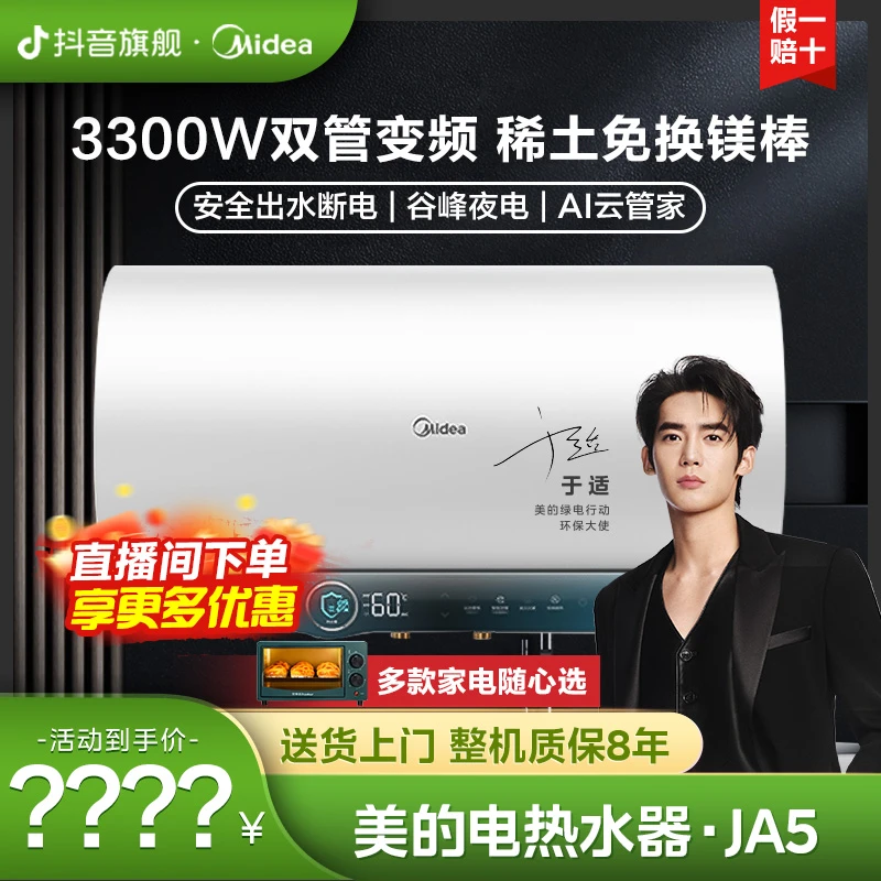 【美的旗舰店】变频圆通电热水器储水式一级能效60升电热水器JA5