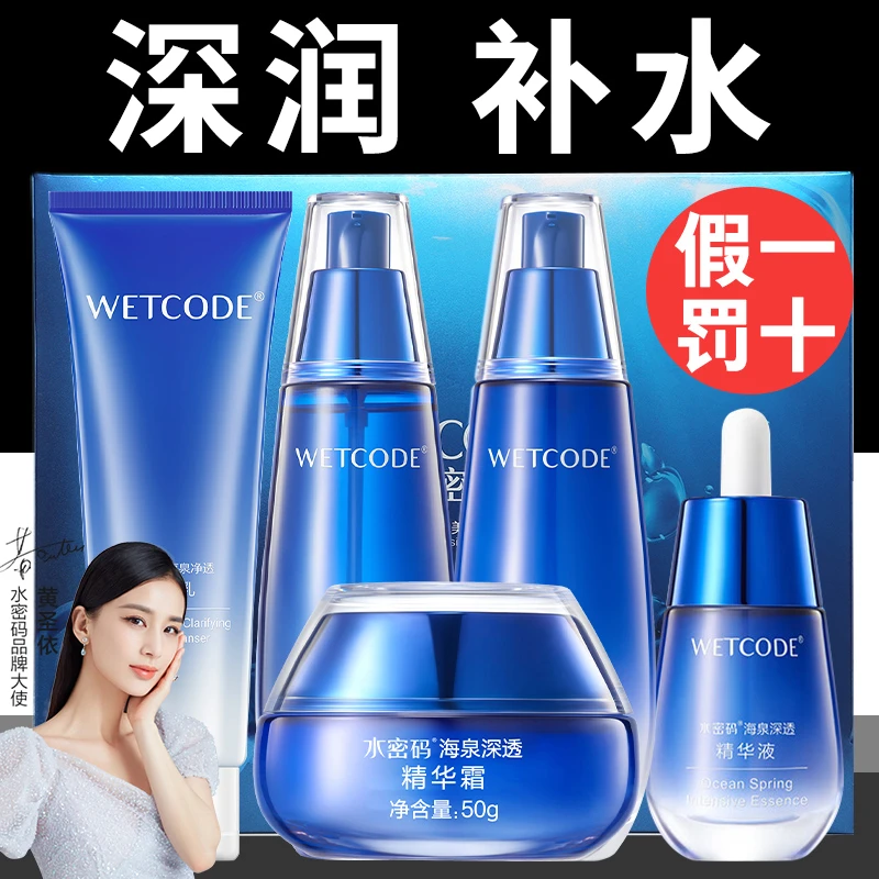 水密码海泉套装深透精华水乳霜护肤品套盒补水保湿清爽官方正品