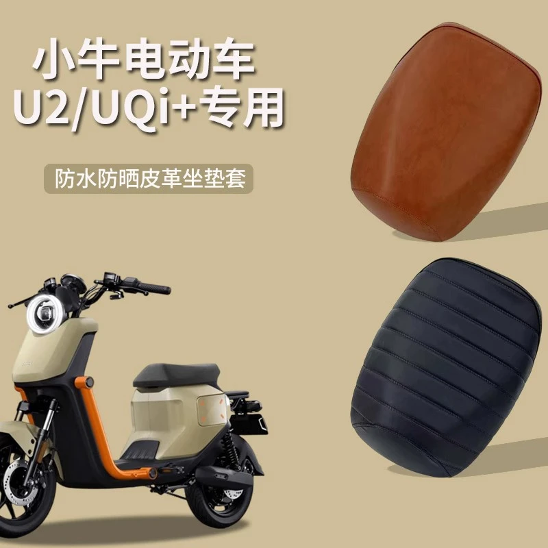 小牛电动车U2/UQi+专用坐垫套皮革防水四季通用小牛电瓶车座套