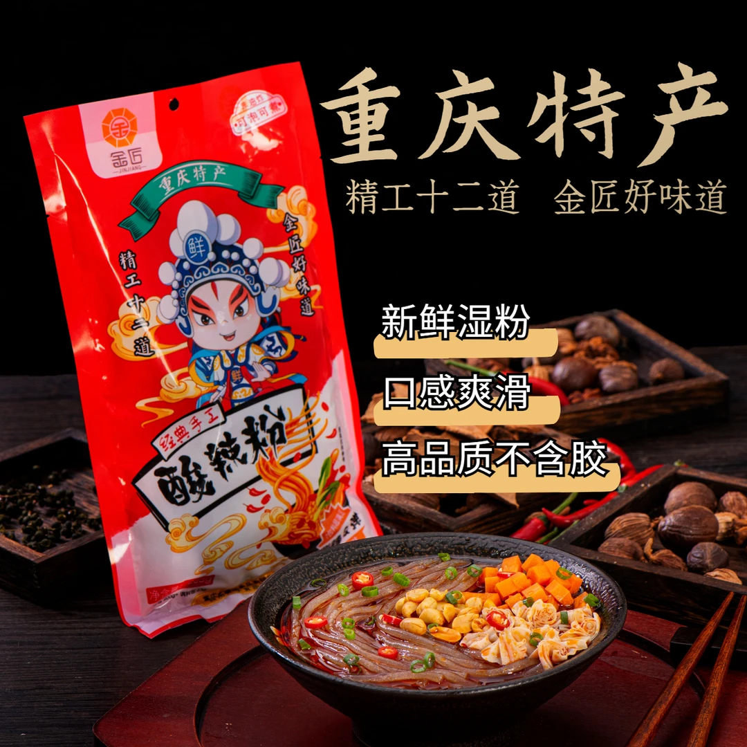 金匠正宗重庆味酸辣粉袋装红薯粉网红非油炸粉丝夜宵263g冲泡速食