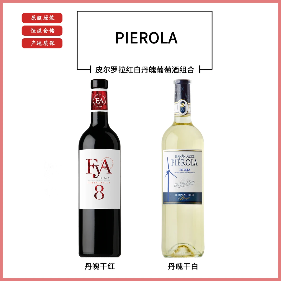 皮尔罗拉酒庄红白丹魄葡萄酒【2款组合】