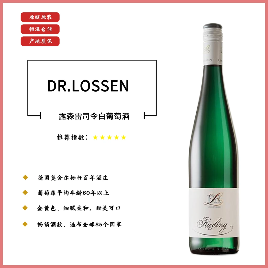 露森雷司令白葡萄酒