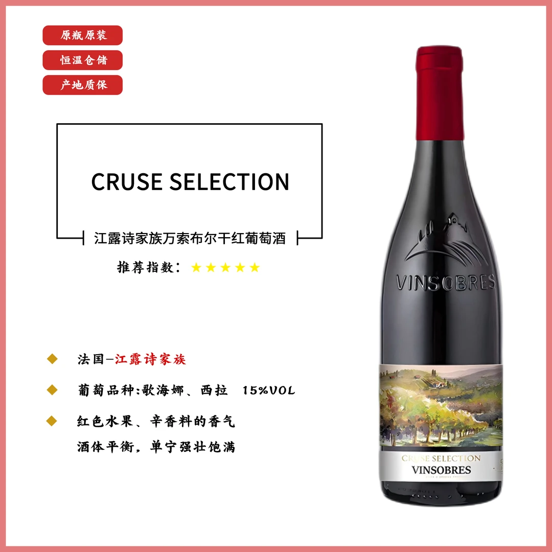 【酒水节】江露诗家族万索布尔干红葡萄酒