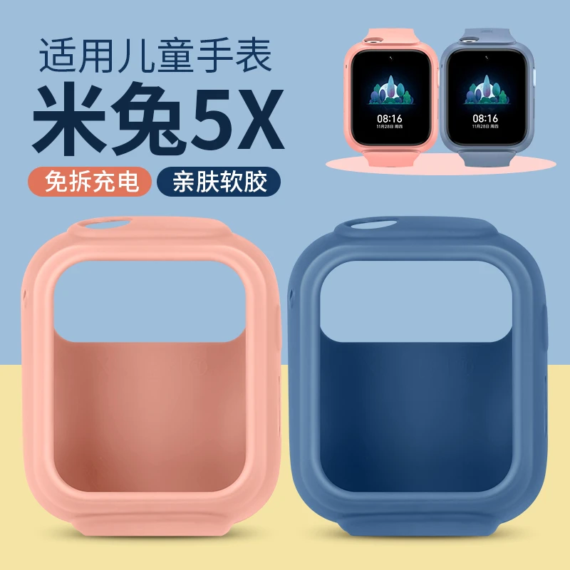 适用小米米兔儿童电话手表5X保护壳软硅胶全包防摔MTSB14XUN表壳