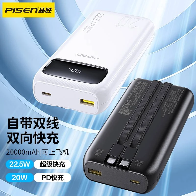 品胜充电宝快充20000毫安大容量22.5W自带线移动电源便携耐用登机