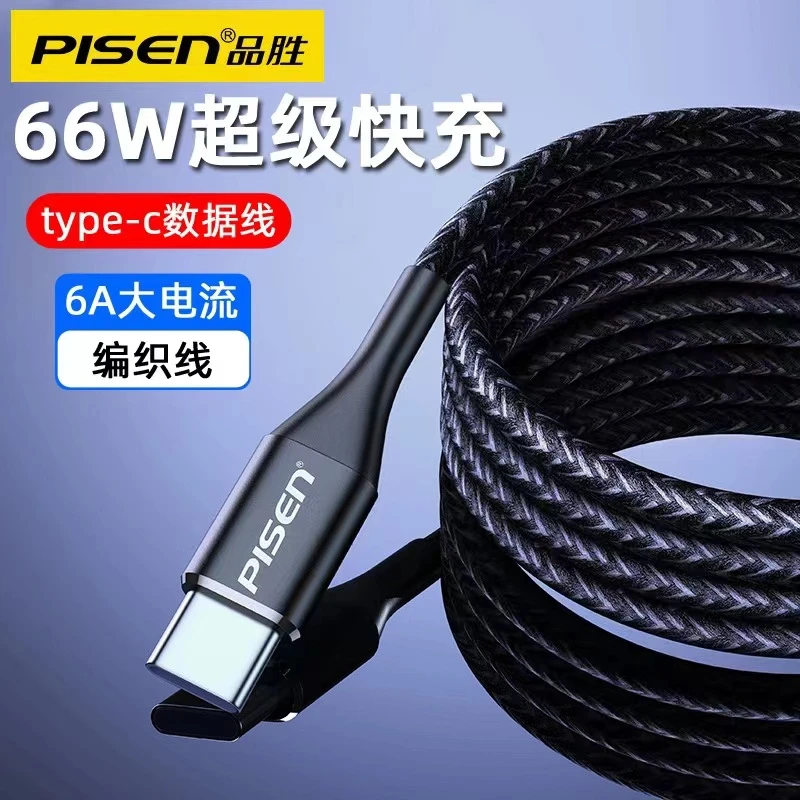 品胜6A超级快充数据线Type-c加长线充电线编织线安卓快充数据线