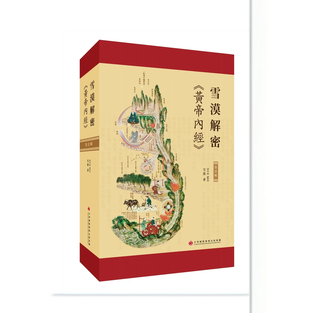 雪漠解密《黄帝内经》第一辑 好书分享