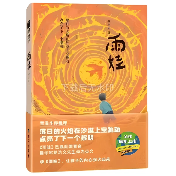 雨娃-台海社 这是一部让孩子“长大”的小说 更有对孩子生命的教育