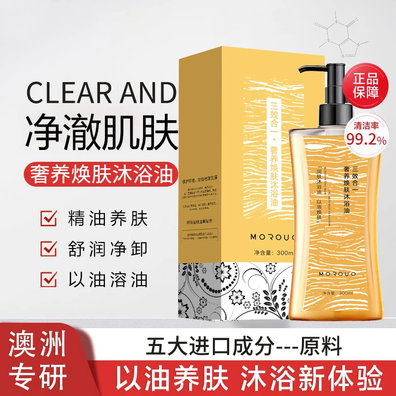 【官方正品】MOROUO 三效合一奢养焕肤沐浴油 300ml*4瓶 试用一瓶