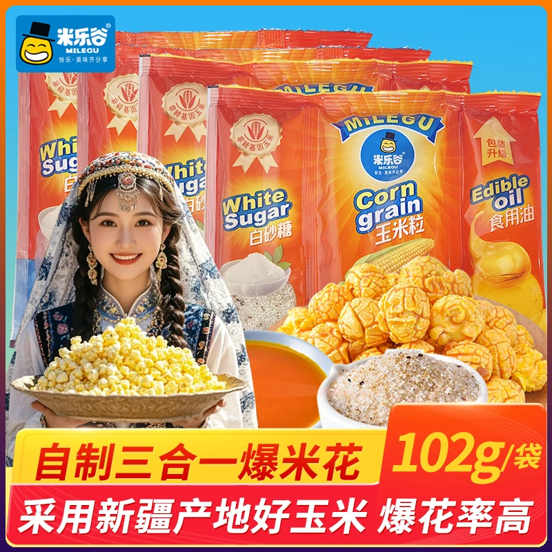 【到手4包】102g/包 爆米花三合一玉米粒奶油味自制球形爆米花原料