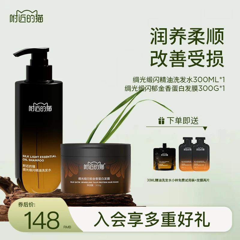 【洗护套装】附近的猫 绸光缎闪精油洗发水+郁金香蛋白发膜