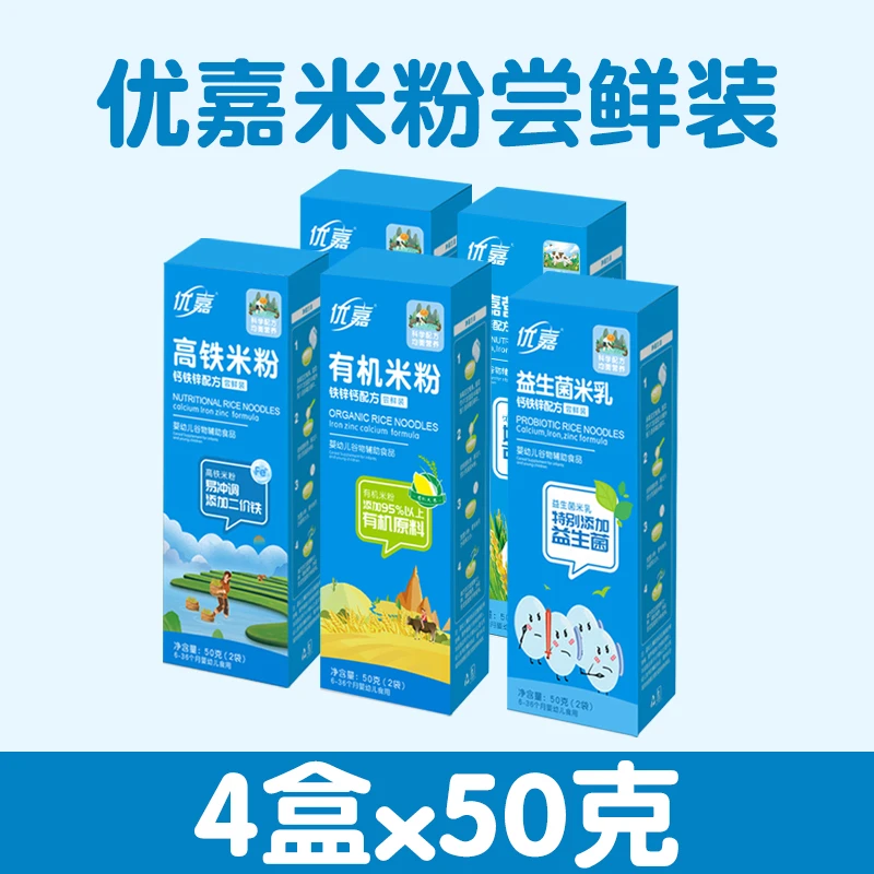优嘉4盒*50克米粉婴儿米粉高铁米粉宝宝米粉米糊益生菌有机米粉