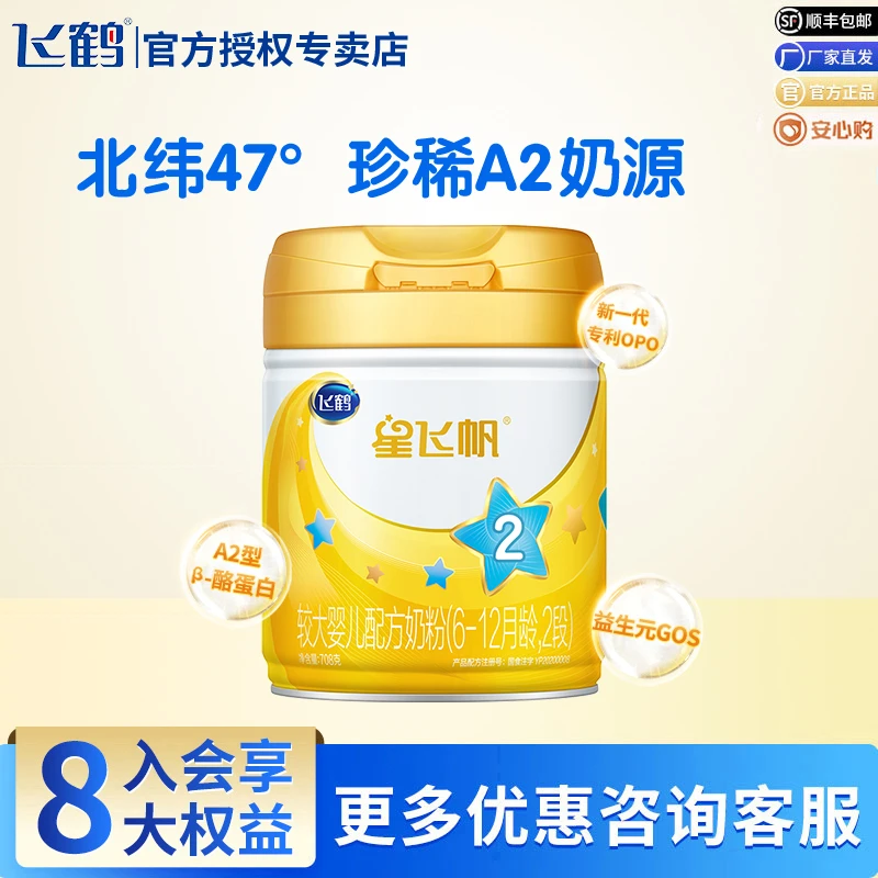 飞鹤经典A2星飞帆2段婴幼儿配方优护奶粉(6-12个月适用)708g罐装