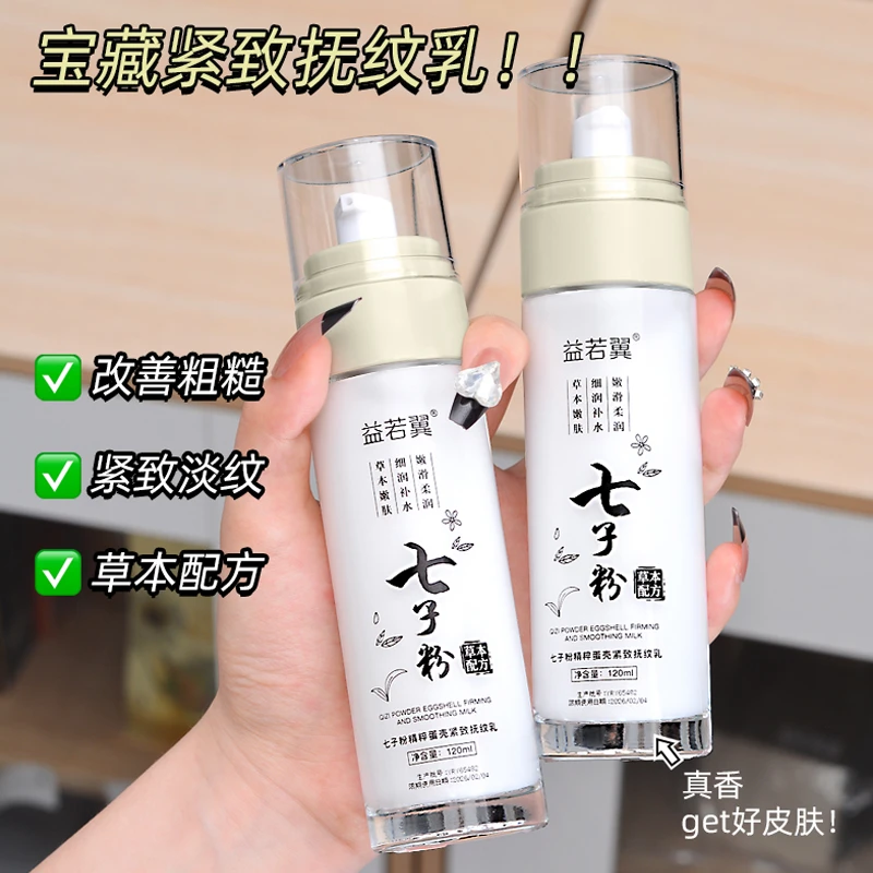 益若翼七子粉精粹蛋壳紧致抚纹乳液保湿防水面霜精华水精华液