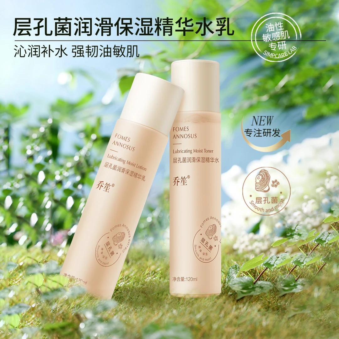 【9.9两瓶】乔笙层孔菌润滑保湿精华水乳混油控油干皮补水保湿套装