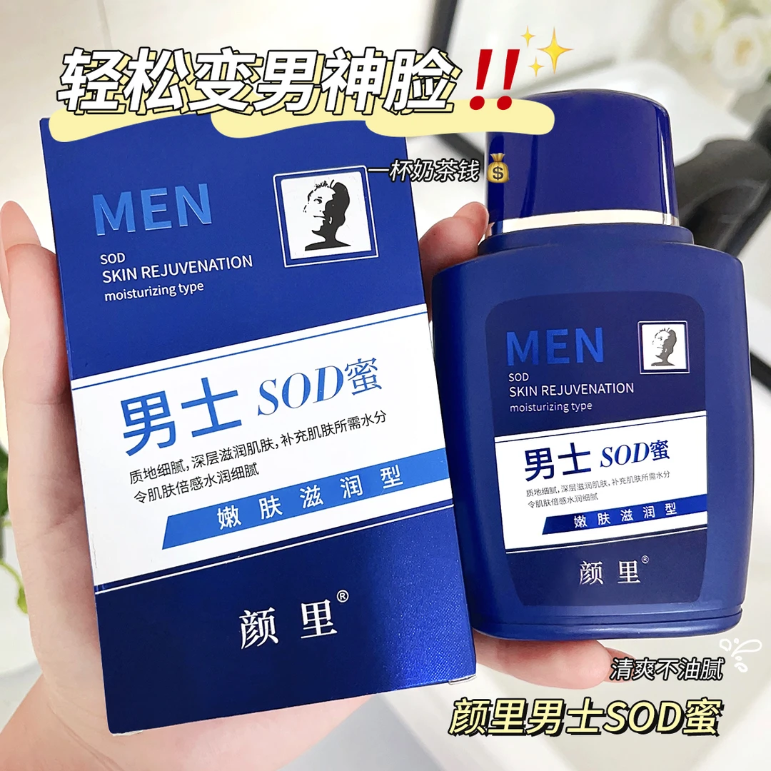 【9.9两瓶】颜里男士SOD蜜滋润保湿控油面霜正品护肤不油腻润肤霜