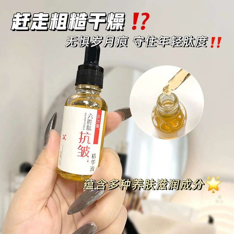 【9.9三盒】益若翼六胜肽抗皱精华液紧致补水保湿抗皱原液