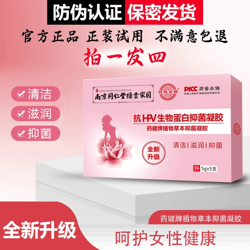【拍一发三】妇科生物蛋白抑菌凝胶正品药健百瑞全新升级款女士护理