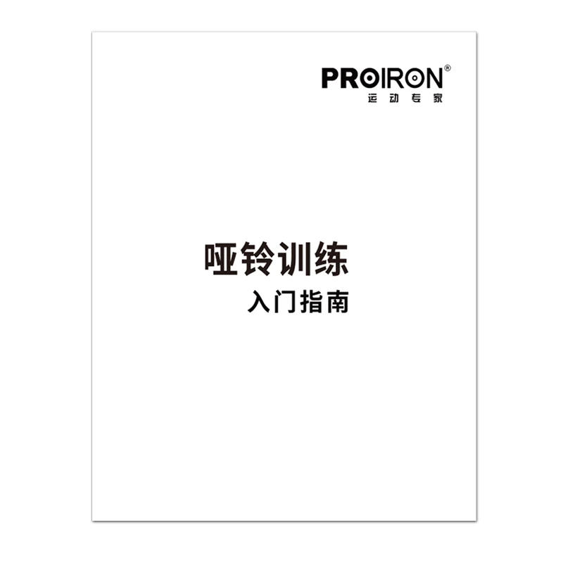 哑铃训练指南册子一本