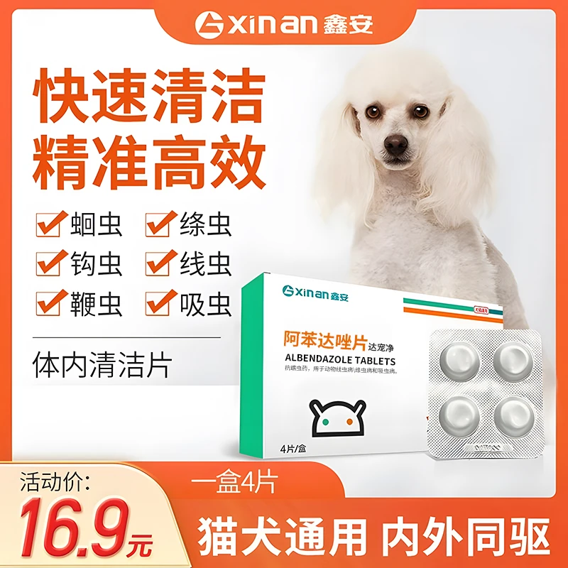 鑫安宠物体内犬猫通用驱蛔虫鞭虫绦虫线虫等 一盒4片内服外驱预防