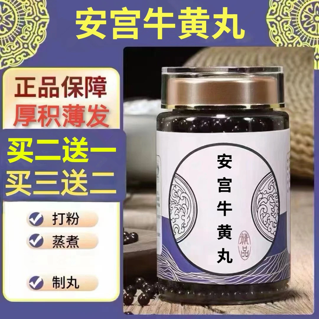 100g/罐 约600丸 安l宫l牛l黄l丸 买2送1买3送2 倪师根茎类农产品