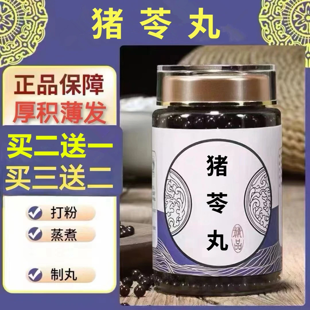 250g/罐 约1500丸 猪苓丸 买2送1买3送2 倪师 根茎类农产品
