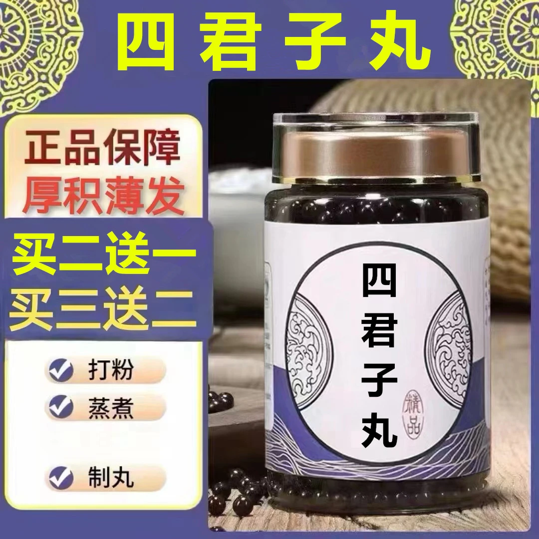 250g/罐 约1500丸 四君子汤丸 买2送1买3送2 倪师 根茎类农产品