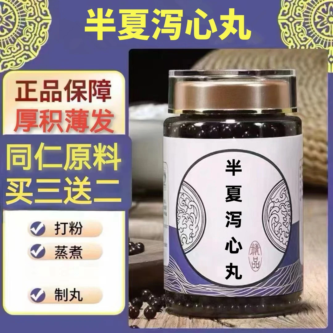 250g/罐 约1500丸 半l夏泻心丸 买2送1买3送2 倪师 根茎类农产品