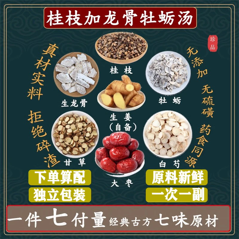 【桂枝加龙骨牡蛎汤】 7副×75克 共525克 独立包装 根茎类农产品