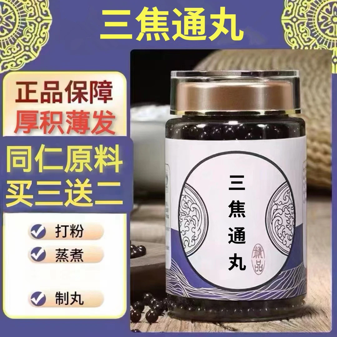250g/罐 约1500丸 三焦通丸 买2送1买3送2 倪师 根茎类农产品