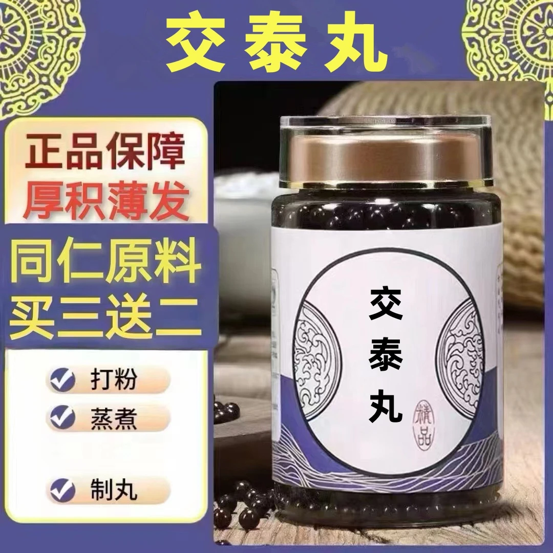 250g/罐 约1500丸 交泰散丸 买2送1买3送2 倪师 根茎类农产品