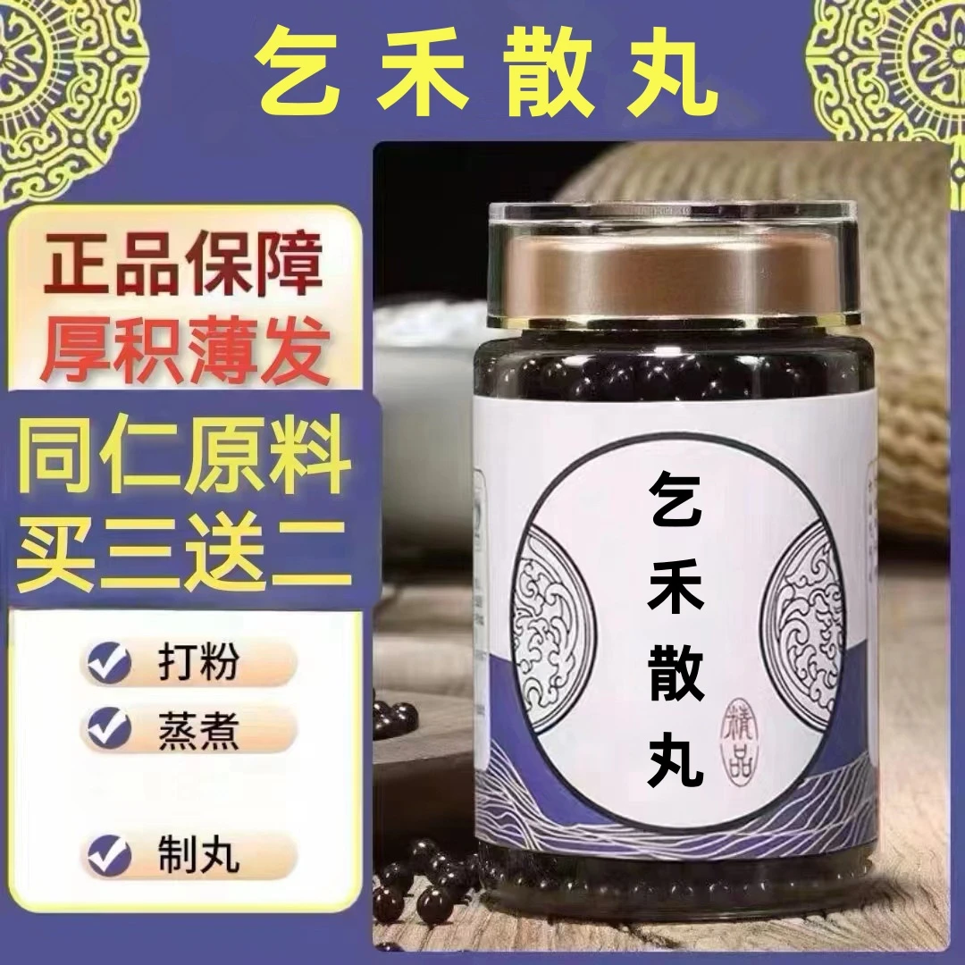 250g/罐 约1500丸 乞禾散丸 买2送1买3送2 倪师 根茎类农产品