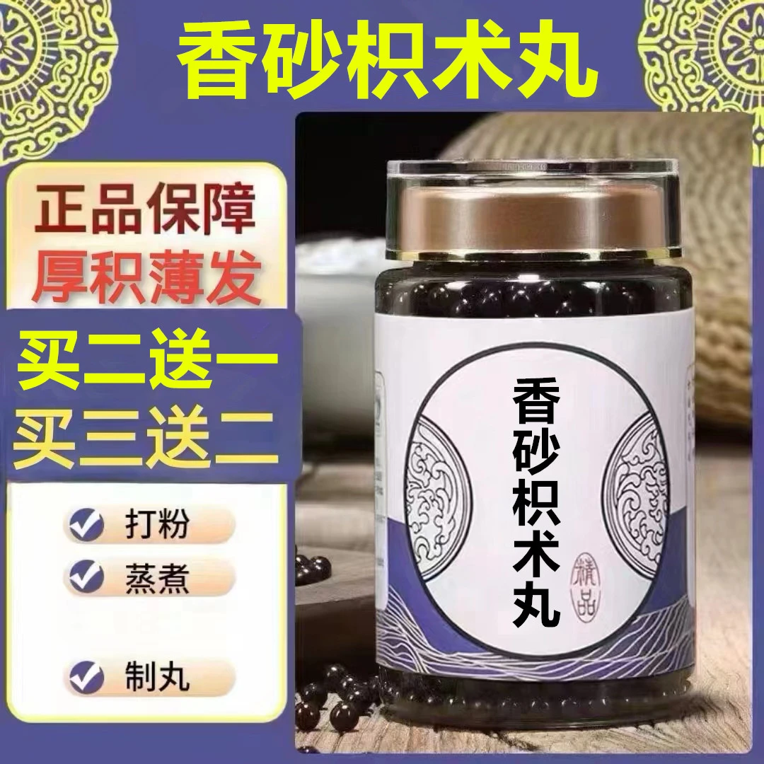 250g/罐 约1500丸 香砂枳l术丸 买2送1买3送2 倪师 根茎类农产品
