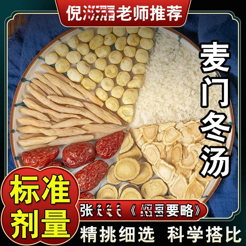 【麦门冬汤】76g/每副 五次量共380 倪师标准配方 根茎类农产品