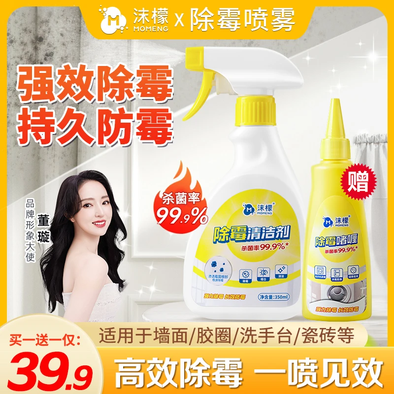 【除霉专用】沫檬除霉喷雾冰箱洗衣机胶圈厨房墙面除霉防霉家用 A