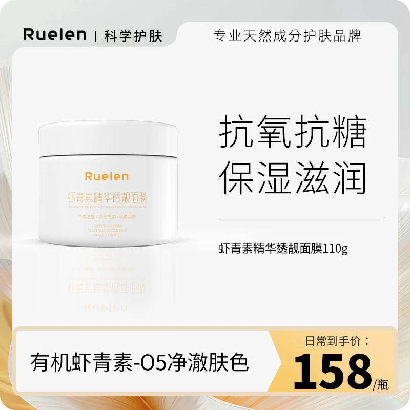 Ruelen虾青素精华透靓面膜